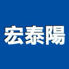 宏泰陽企業有限公司,台北市水電工程水電,景觀工程,道路工程,工程告示牌