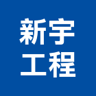 新宇工程股份有限公司,水電工水電材料,水電空調,水電配管,水電五金