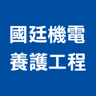 國廷機電養護工程股份有限公司,養護工程景觀工程,道路工程,工程告示牌,油漆工程