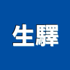 生驛企業有限公司,台北市自來水工程景觀工程,道路工程,工程告示牌,油漆工程