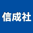 信成企業社,桃園市門窗門窗崁縫,鍛鐵藝術門窗,造型門窗,木製門窗