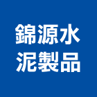 錦源水泥製品股份有限公司,台北水泥粉光粉光,機械粉光,水泥粉光機,水泥粉光