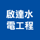 啟達水電工程有限公司,台北市水電工程水電,景觀工程,道路工程,工程告示牌