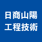 日商山陽工程技術股份有限公司,台北市水電工程水電,景觀工程,道路工程,工程告示牌