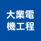 大業電機工程股份有限公司,台北電機器具五金器具,照明器具,園藝器具,電機器具