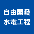 自由開發水電工程有限公司,台北水電配線配線器材,網路配線,室內配線,大樓配線