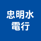 忠明水電行,台北市水電工程水電,景觀工程,道路工程,工程告示牌