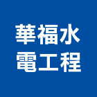 華福水電工程有限公司,台北市水電工程水電,景觀工程,道路工程,工程告示牌