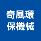奇風環保機械股份有限公司,台中市環保機械機械,環保,機械設備,機械停車