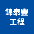 錦泰豐工程有限公司,水電工水電材料,水電空調,水電配管,水電五金