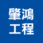 肇鴻工程股份有限公司,台北市08號