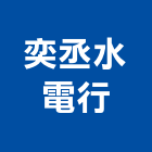 奕丞水電行,水電工水電材料,水電空調,水電配管,水電五金