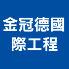 金冠德國際工程有限公司,台北市水電工程水電,景觀工程,道路工程,工程告示牌