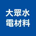 大眾水電材料實業有限公司,電材空調水電材,電材料,水電材