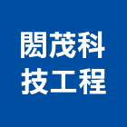 閎茂科技工程股份有限公司,台北市水電工程水電,景觀工程,道路工程,工程告示牌