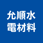 允順水電材料有限公司,電材空調水電材,電材料,水電材