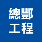 總酆工程股份有限公司,新北水電工程景觀工程,道路工程,工程告示牌,油漆工程