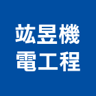 竑昱機電工程有限公司,新北市機電工程景觀工程,道路工程,工程告示牌,油漆工程