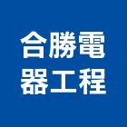 合勝電器工程有限公司,新北市水電工程水電,景觀工程,道路工程,工程告示牌