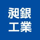 昶銀工業股份有限公司,大門把手伸縮大門,電動大門,鍛造大門,門把手