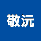 敬沅企業股份有限公司,新北市自來水管承裝自來水管,工業自來水,自來水工程,自來水管工程