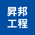 昇邦工程有限公司,新北市水電工程水電,景觀工程,道路工程,工程告示牌