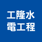 工隆水電工程股份有限公司,新北市水電工程水電,景觀工程,道路工程,工程告示牌