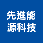 先進能源科技企業社,新北市太陽能光電太陽能燈,太陽能板,太陽能路燈,太陽能支架