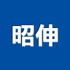昭伸企業股份有限公司,新北水電工程景觀工程,道路工程,工程告示牌,油漆工程
