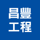 昌豐工程股份有限公司,新北市水電工程水電,景觀工程,道路工程,工程告示牌