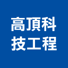 高頂科技工程股份有限公司,新北市水電工程水電,景觀工程,道路工程,工程告示牌