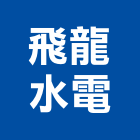 飛龍水電股份有限公司,新北水電消防消防工程,消防器材,消防箱,消防設備