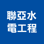 聯亞水電工程有限公司,新北水電行