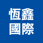 恆鑫國際企業有限公司,台北市地鉸鏈鉸鏈,地鉸鍊,五金鉸鏈,門鉸鏈