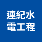 連紀水電工程有限公司,新北市水電工程水電,景觀工程,道路工程,工程告示牌