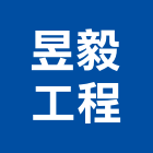 昱毅工程有限公司,新北市水電工程水電,景觀工程,道路工程,工程告示牌