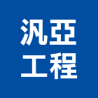 汎亞工程有限公司,新北工程圍籬圍籬,甲種圍籬,圍籬工程,鐵網圍籬