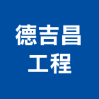 德吉昌工程有限公司,新北水電工程景觀工程,道路工程,工程告示牌,油漆工程