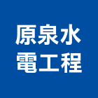 原泉水電工程有限公司,新北水電消防消防工程,消防器材,消防箱,消防設備