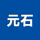 元石企業有限公司,新北水電工程景觀工程,道路工程,工程告示牌,油漆工程