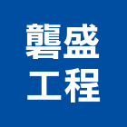 礱盛工程有限公司,新北市水電水電設備工程,水電衛生材料,甲級水電,水電建材