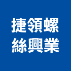 捷領螺絲興業有限公司,彰化縣六角六角螺栓,六角孔,不銹鋼六角,內六角