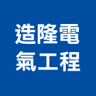 造隆電氣工程有限公司,新北市水電工程水電,景觀工程,道路工程,工程告示牌