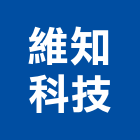 維知科技股份有限公司,新北市水電工程水電,景觀工程,道路工程,工程告示牌