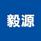 毅源有限公司,新北市水電工程水電,景觀工程,道路工程,工程告示牌