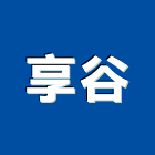 享谷企業有限公司,新竹市水塔水塔零件,水塔過濾,水塔清潔,鋼水塔