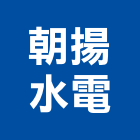 朝揚水電工程行,新北市水電工程水電,景觀工程,道路工程,工程告示牌