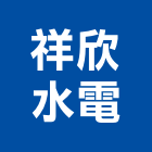 祥欣水電有限公司,新北市電錶數位電錶
