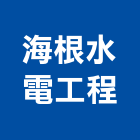 海根水電工程有限公司,新北水電行