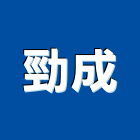 勁成有限公司,新北合成樹脂樹脂地板,樹脂,樹脂砂漿,樹脂鋼板